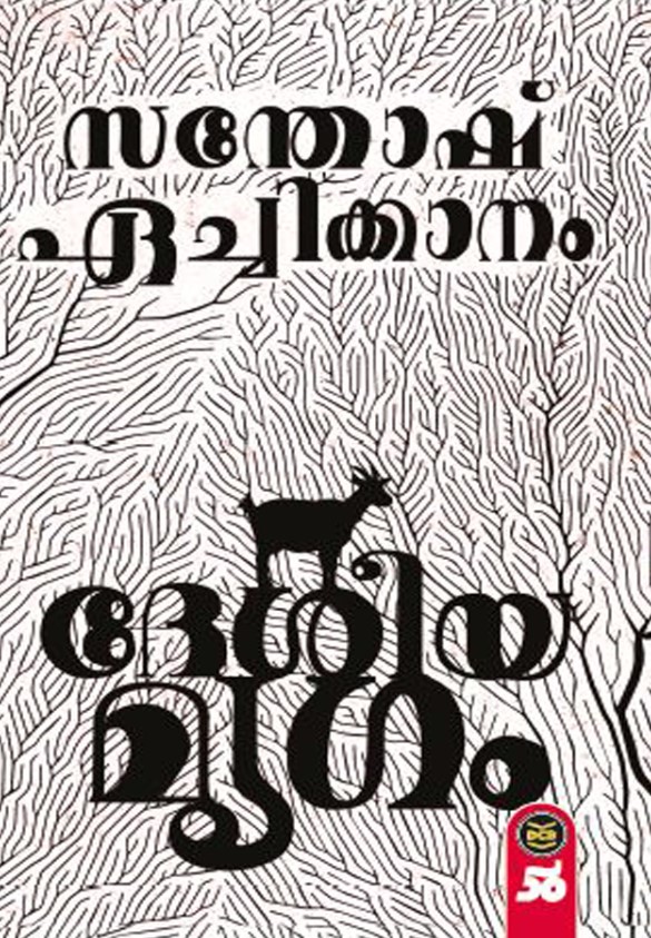 DESHEEYAMRUGAM | Malayalam